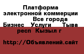 Платформа электронной коммерции GIG-OS - Все города Бизнес » Услуги   . Тыва респ.,Кызыл г.